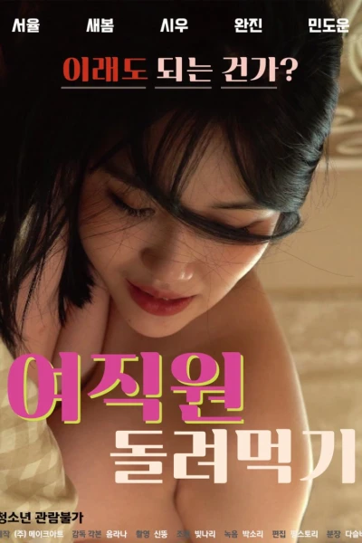 Tặng Vợ Cho Cảnh Sát Để Trốn Tội (여직원 돌려먹기)