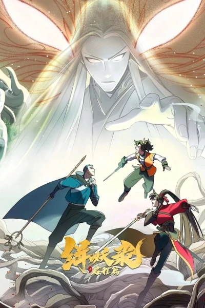 Tập Yêu Lục: Phần Khởi Hành (Another Journey to the West)