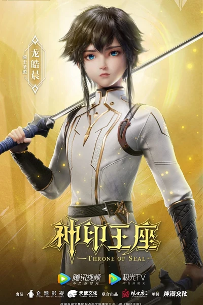 Thần Ấn Vương Toạ (Throne of Seal)