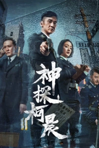 Thần Thám Kha Thần (Detective KeChen)
