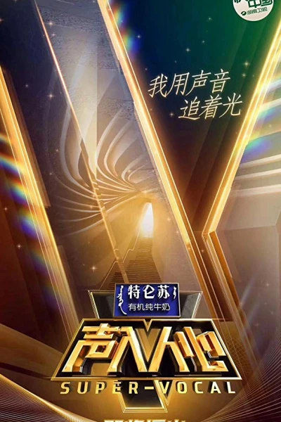 Thanh Nhập Nhân Tâm 2 (Super Vocal Mùa 2)