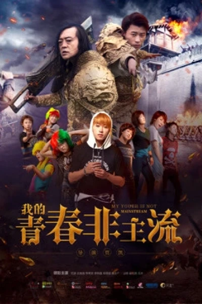 Thanh xuân phi chủ lưu của tôi (我的青春非主流)