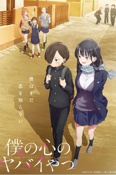 The Dangers in My Heart (僕の心のヤバイやつ)