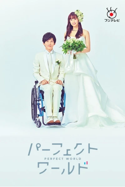 Thế giới hoàn hảo (Perfect World)