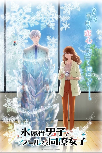 Anh Chàng Băng Giá Và Cô Đồng Nghiệp Lạnh Lùng (The Ice Guy and His Cool Female Colleague)