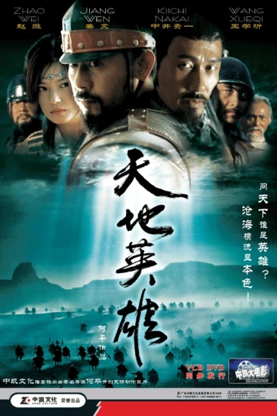 Thiên địa anh hùng (Warriors of Heaven and Earth)