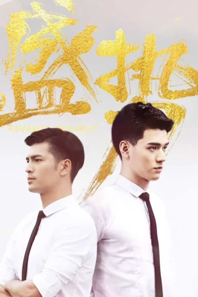 Thịnh Thế (Advance Bravely)
