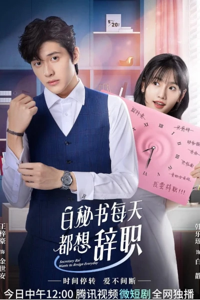 Thư Ký Bạch Ngày Nào Cũng Muốn Từ Chức (I Want to Resign Every Single Day)