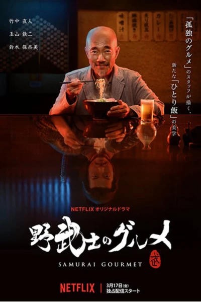 Thực khách samurai (Samurai Gourmet)