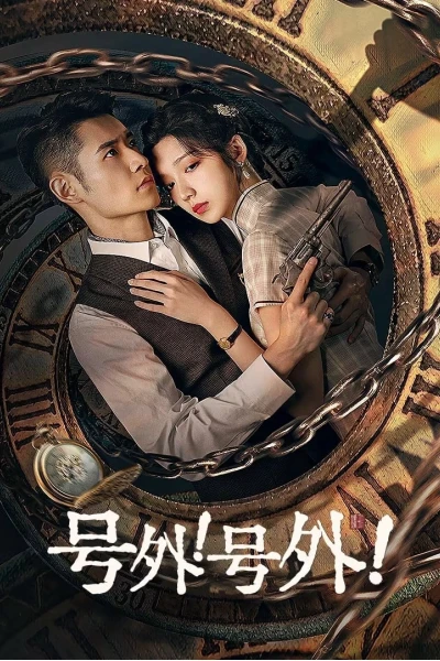 Tin Đặc Biệt! (A Deadly Loop)