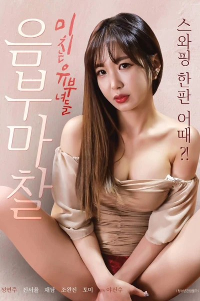 Tình Cờ Gặp Lại Cô Gái Mà Tôi Đã Từng Mua Hoa (음부 마찰 미치는 유부녀들)