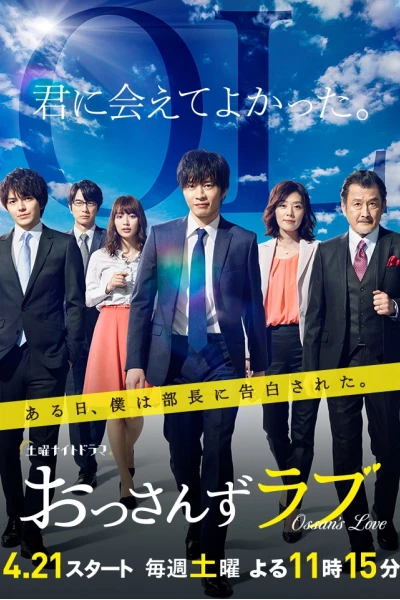 Tình yêu của ông chú (Phần 1) (Ossan's Love (Season 1))