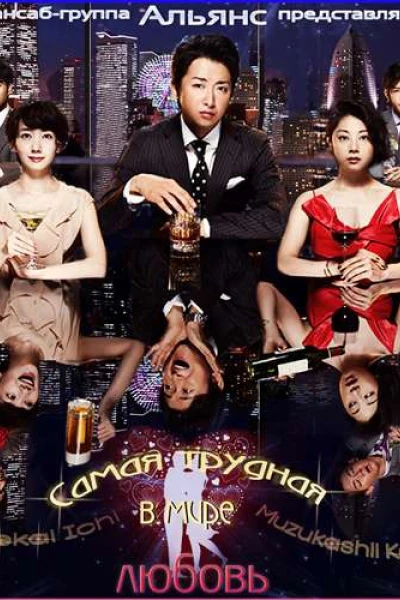 Tình yêu khó khăn nhất thế gian (The Most Difficult Romance)