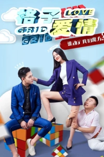 Tình yêu ô quan (Grid Love)