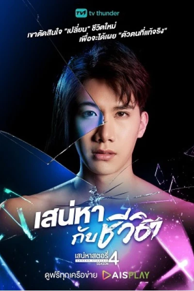 Tình Yêu Và Cuộc Sống (Saneha Stories 4: Saneha Kap Cheewit)