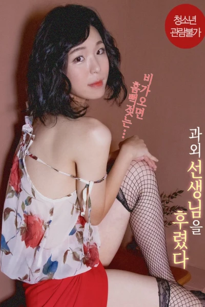 Tôi Đã Dạy Dỗ Gia Sư Xinh Đẹp Của Tôi (과외 선생님을 후렸다)