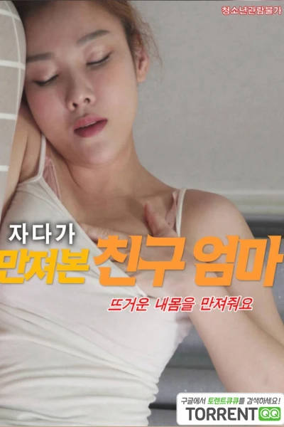 Tôi Đã Phát Hiện Ra Bí Mật Của Mẹ Bạn Thân (자다가 만져본 친구엄마)