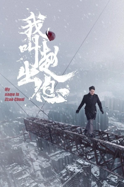 Tôi Là Triệu Xuất Tức (My Name is Zhao Chuxi)