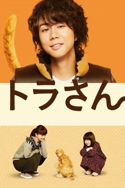 Tora san ~ Boku ga Neko ni Natta Wake (Tiger: My Life as a Cat)