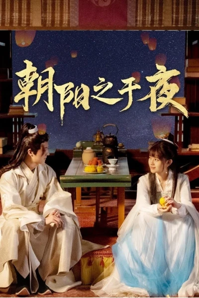 Triêu Dương Chi Vu Dạ (The Dawn to the Night)