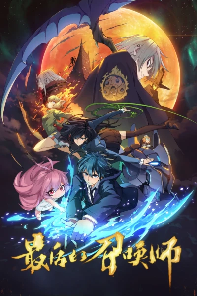 Triệu Hồi Sư Cuối Cùng (The Last Summoner, Zui Hou De Zhao Huan Shi)