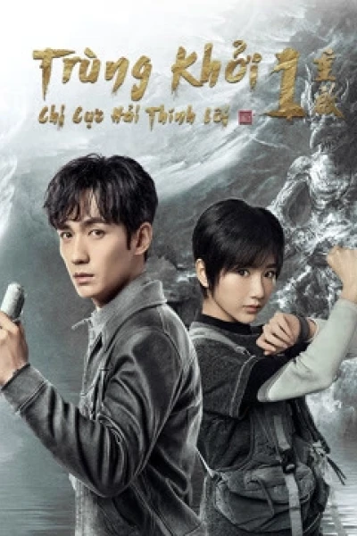 Trùng Khởi Chi Cực Hải Thính Lôi (Reunion:The Sound of the Providence Season 1)