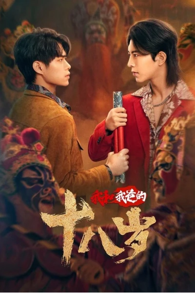 Tuổi 18 Của Tôi Và Bố (Engor Dreams at 18)