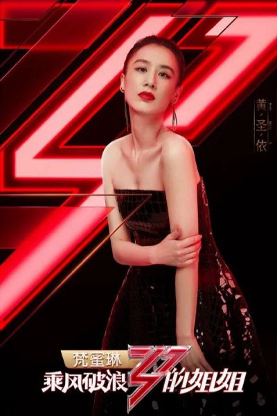 Tỷ Tỷ Đạp Gió Rẽ Sóng (Phần 3) (Sisters Who Make Waves (Season 3))