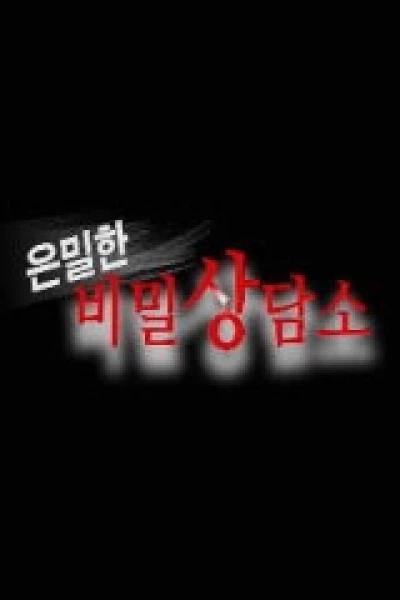 Văn Phòng Tư Vấn Chuyện Bí Mật (은밀한 비밀 상담소)