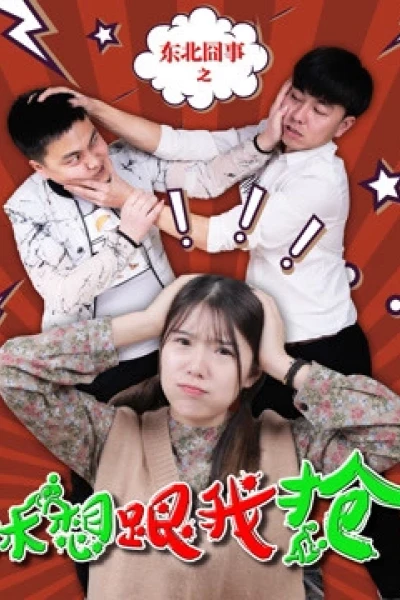 Việc ngượng ngùng vùng Đông Bắc: Đừng mơ cướp được của tôi (Fighting Over Love)