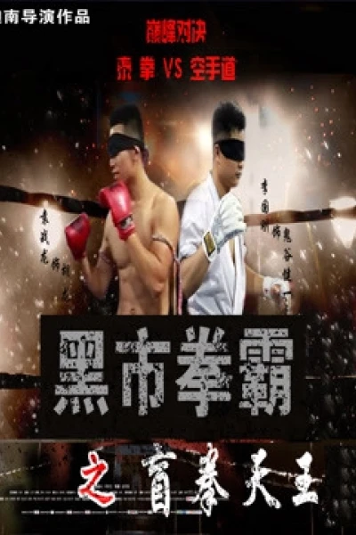 Võ sĩ chợ đen: Người mù (Black Market Boxer: Blind Boxer)
