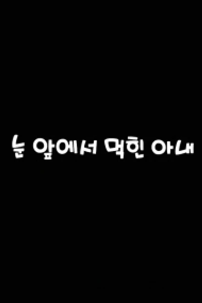 Vợ Tôi Muốn Ăn Tươi Tôi (눈앞에서먹힌아내)