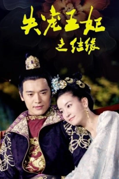 Vương Phi Thất Sủng: Kết Duyên