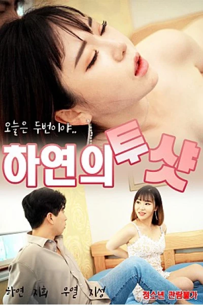 Xơi Tái Hai Em Gái (하연의 투샷)