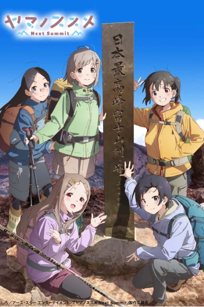 Yama no Susume Next Summit (Encouragement of Climb: Next Summit)