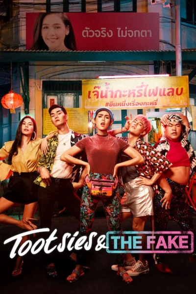 Yểu điệu thục nam và ngôi sao giả mạo (Tootsies & The Fake)