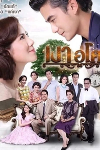 Yêu Giùm Cô Chủ (Ngao Asoke)