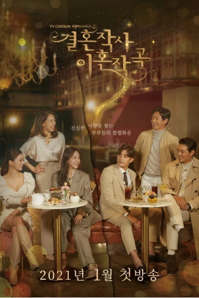 Yêu (Kết hôn và ly dị) mùa 1 (Love (ft. Marriage and Divorce) season 1)