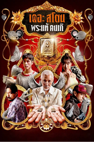 Buôn Thần Bán Thánh (The Stone)