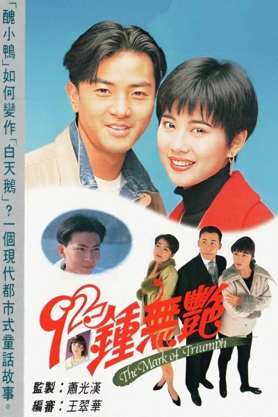 Tân Chung Vô Diệm (The Mark of Triumph)