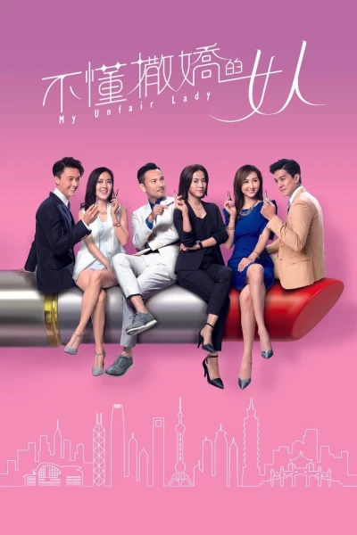Binh Đoàn Phái Yếu (My Unfair Lady)