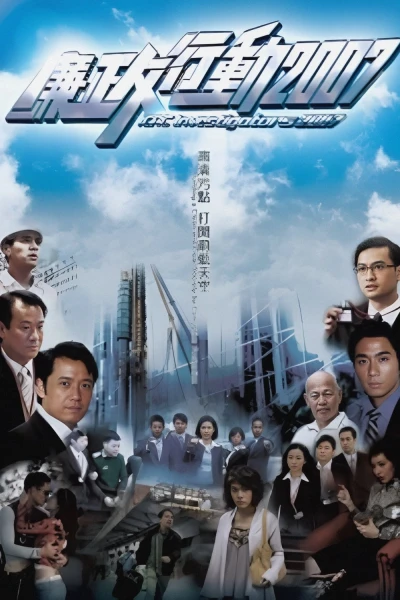 Đội Hành Động Liêm Chính 2007 (ICAC Investigators 2007)