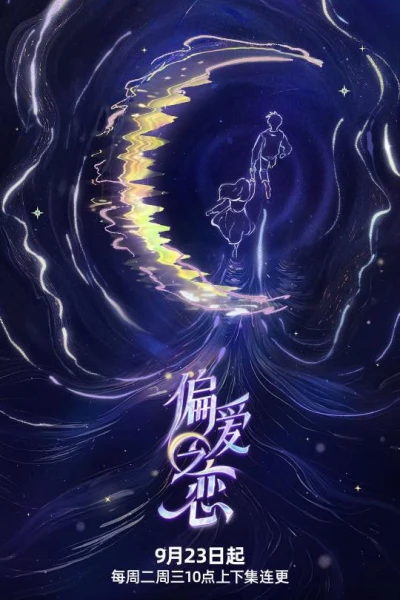 Tình Yêu Thiên Vị (偏爱之恋)