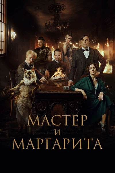 Bậc Thầy và Margarita (The Master and Margarita)