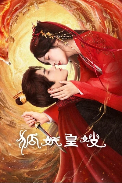 Hồ Yêu Hoàng Tẩu (狐妖皇嫂)