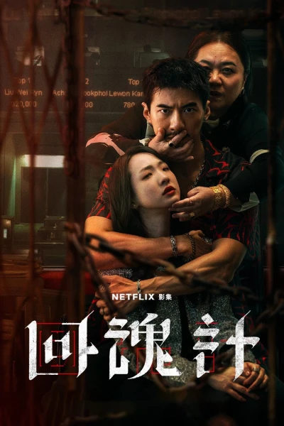 Hồi Hồn Kế (The Resurrected)