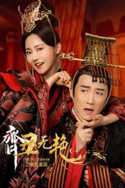 Tề Sửu Vô Diệm 2 (The Ugly Queen 2)