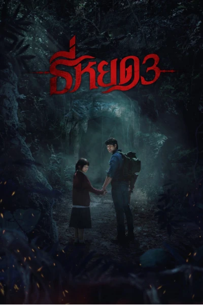 TEE YOD: QUỶ ĂN TẠNG PHẦN 3 (Death Whisperer 3)