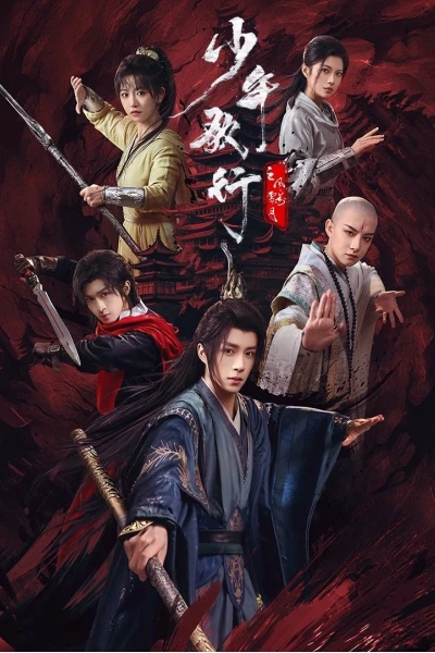 Thiếu Niên Ca Hành : Phong Hoa Tuyết Nguyệt (少年歌行之风花雪月)