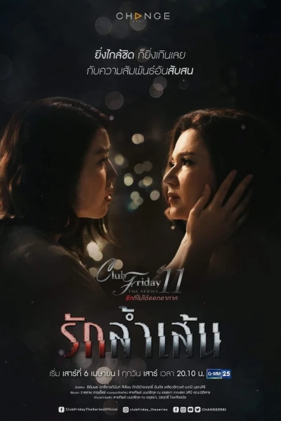 Tình Cuồng Si (Club Friday Season 11: Love Without Formula)